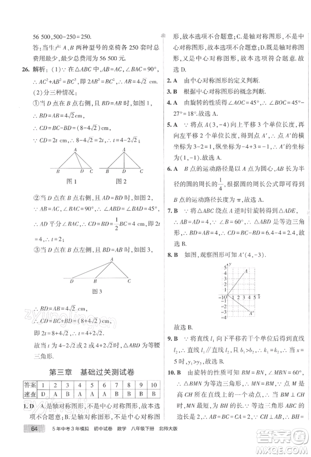 首都師范大學(xué)出版社2022年5年中考3年模擬初中試卷八年級(jí)下冊數(shù)學(xué)北師大版參考答案