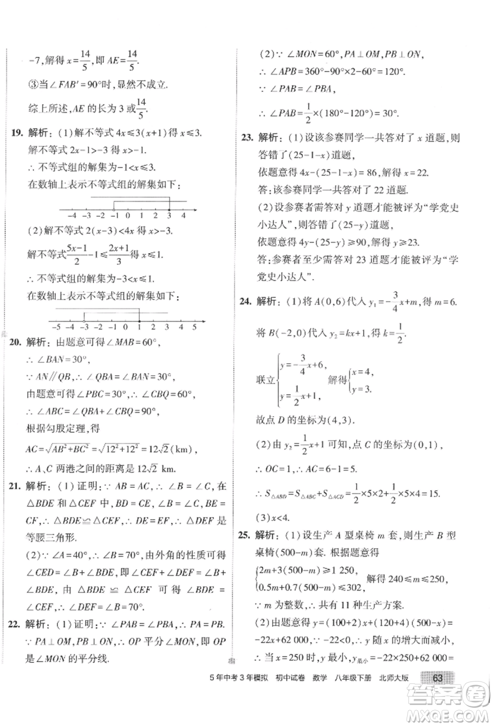 首都師范大學(xué)出版社2022年5年中考3年模擬初中試卷八年級(jí)下冊數(shù)學(xué)北師大版參考答案