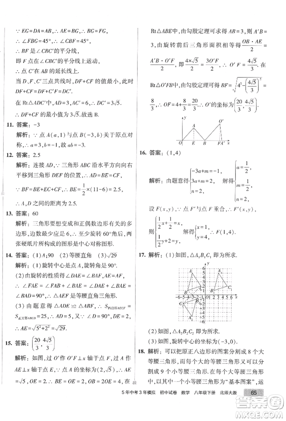 首都師范大學(xué)出版社2022年5年中考3年模擬初中試卷八年級(jí)下冊數(shù)學(xué)北師大版參考答案