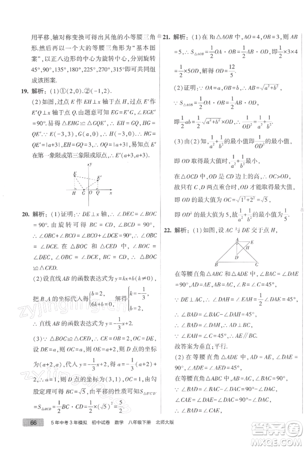 首都師范大學(xué)出版社2022年5年中考3年模擬初中試卷八年級(jí)下冊數(shù)學(xué)北師大版參考答案