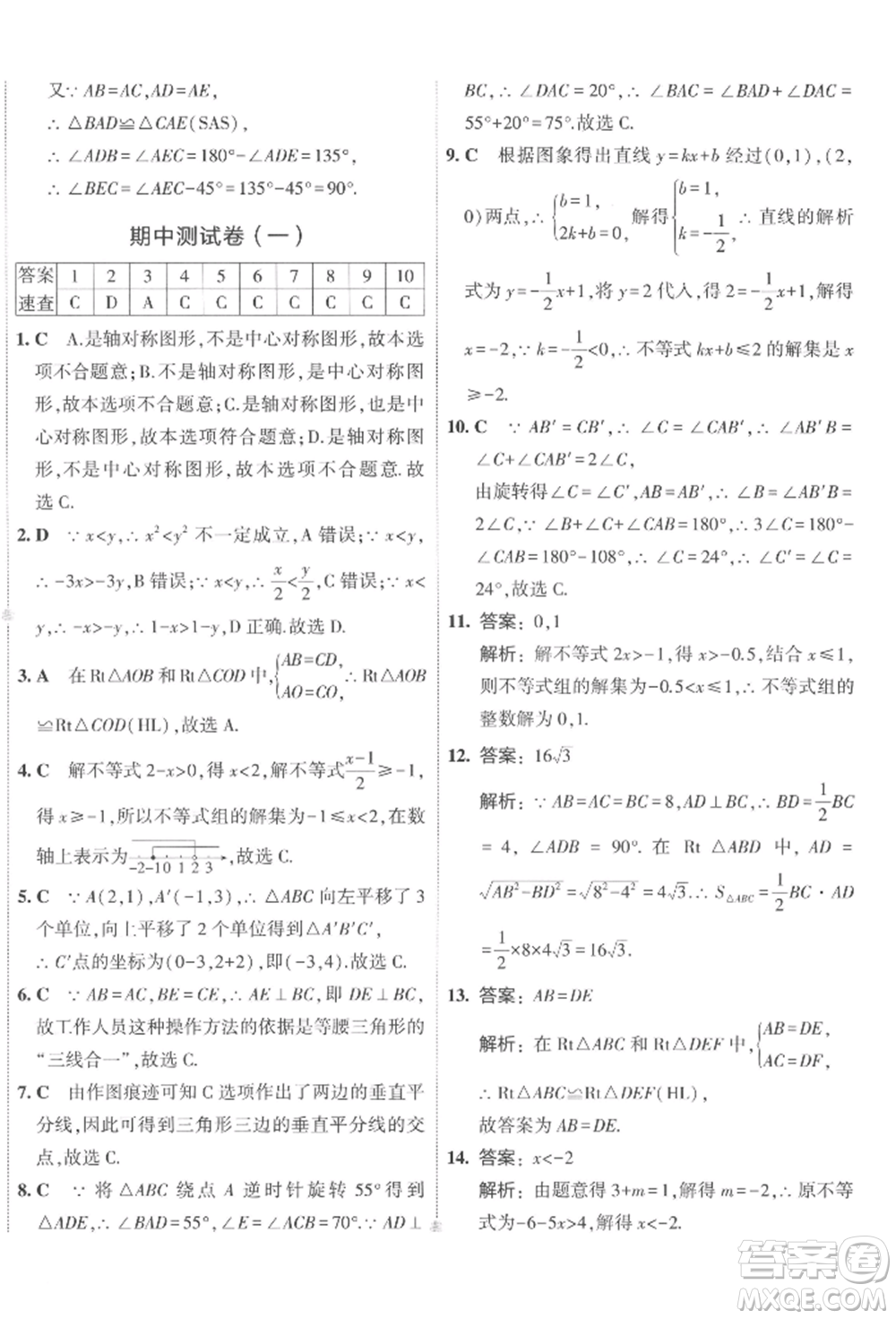 首都師范大學(xué)出版社2022年5年中考3年模擬初中試卷八年級(jí)下冊數(shù)學(xué)北師大版參考答案