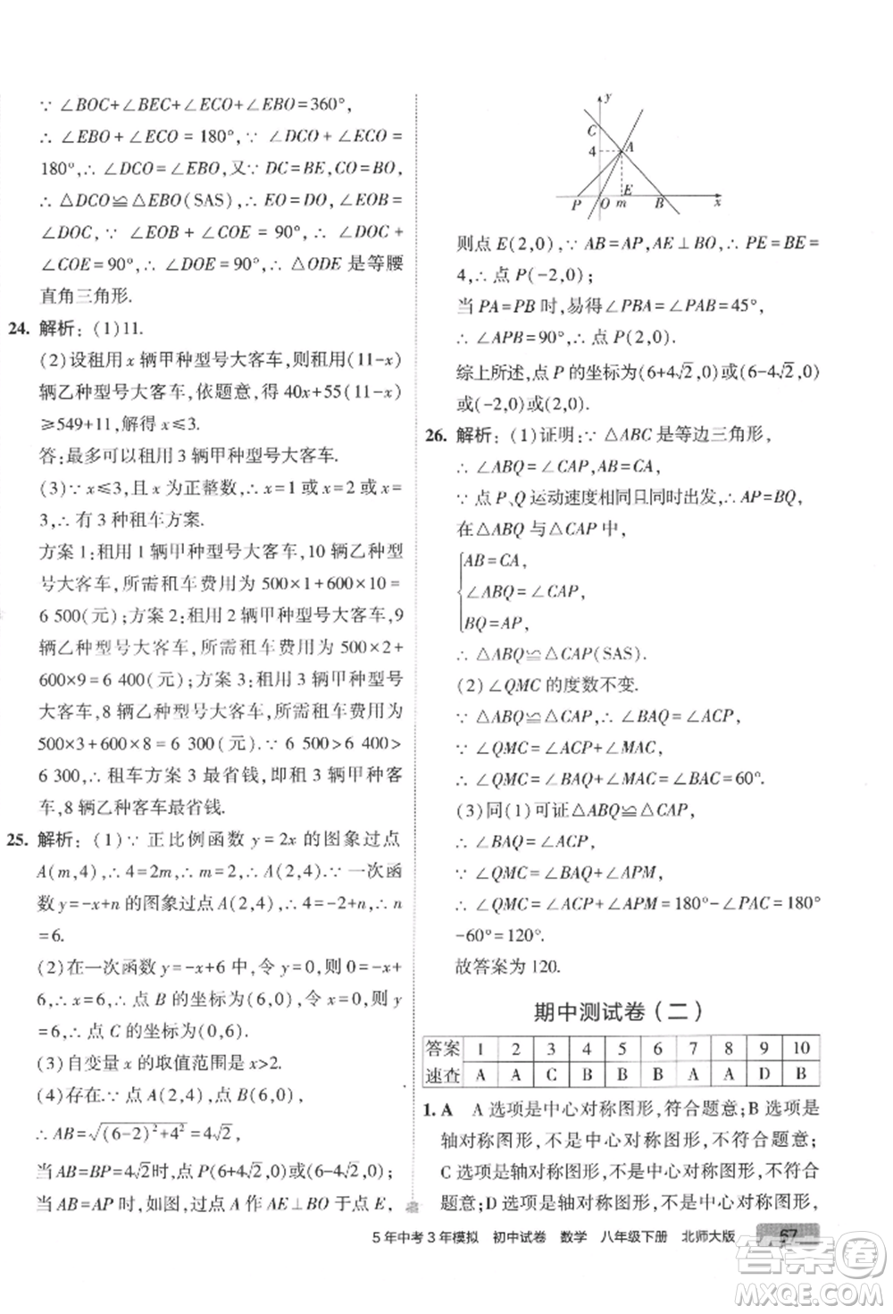 首都師范大學(xué)出版社2022年5年中考3年模擬初中試卷八年級(jí)下冊數(shù)學(xué)北師大版參考答案