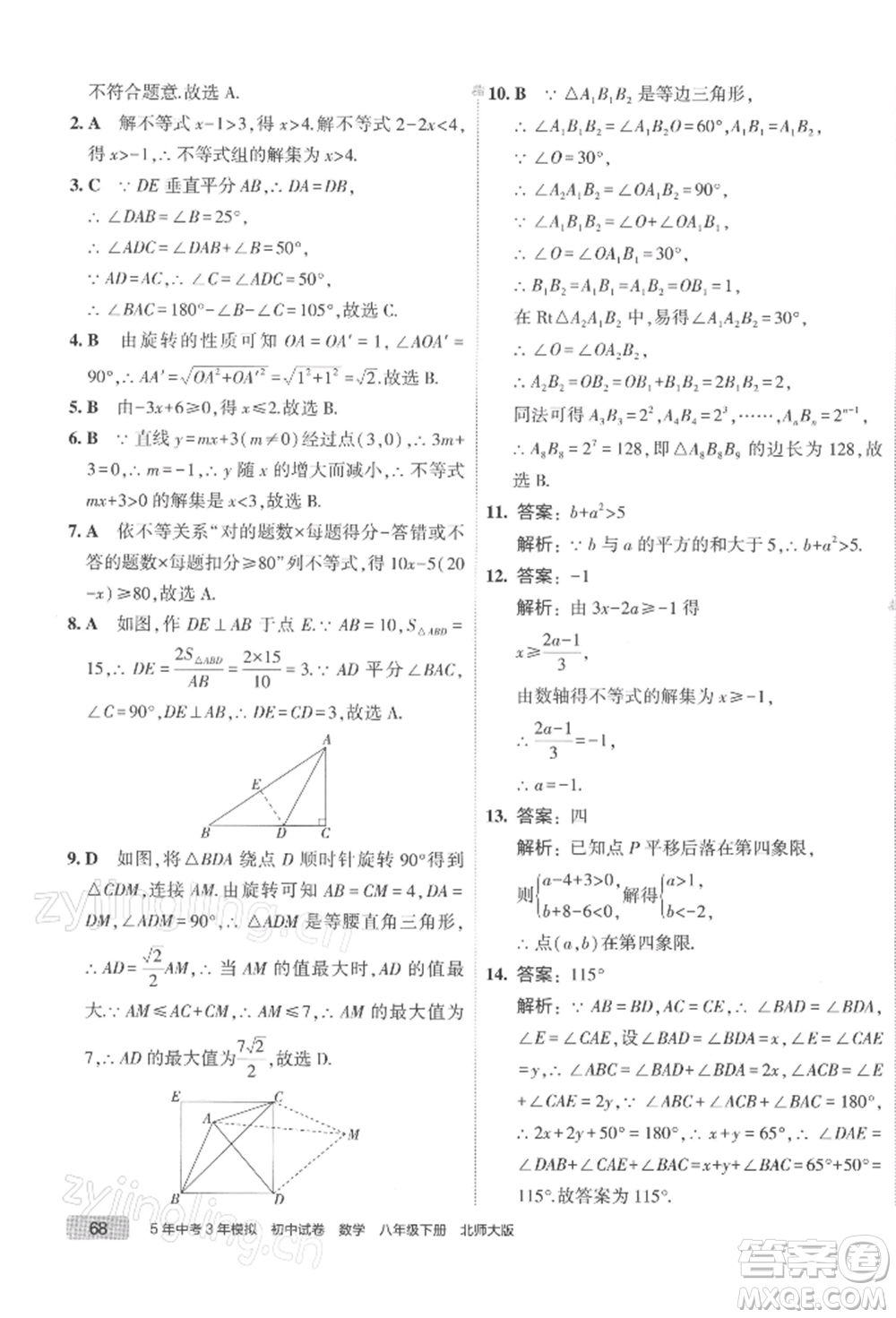 首都師范大學(xué)出版社2022年5年中考3年模擬初中試卷八年級(jí)下冊數(shù)學(xué)北師大版參考答案