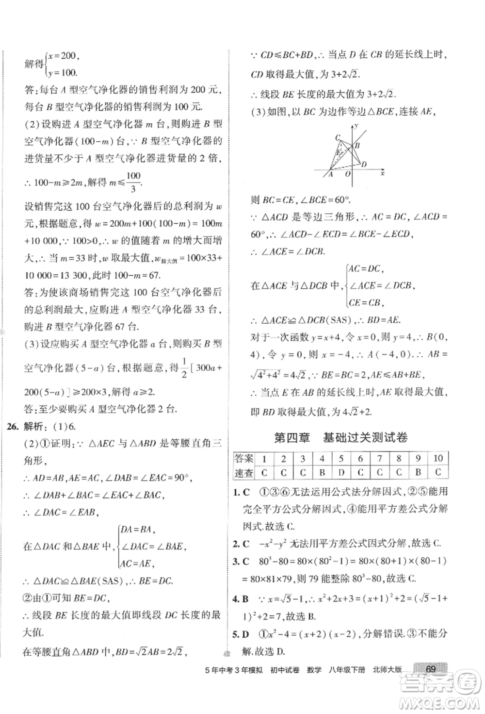 首都師范大學(xué)出版社2022年5年中考3年模擬初中試卷八年級(jí)下冊數(shù)學(xué)北師大版參考答案