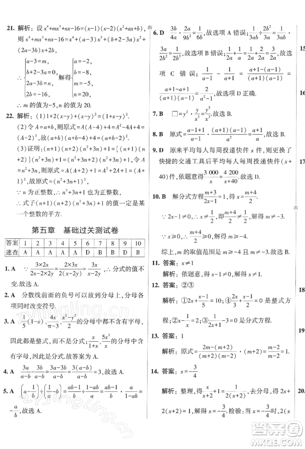 首都師范大學(xué)出版社2022年5年中考3年模擬初中試卷八年級(jí)下冊數(shù)學(xué)北師大版參考答案