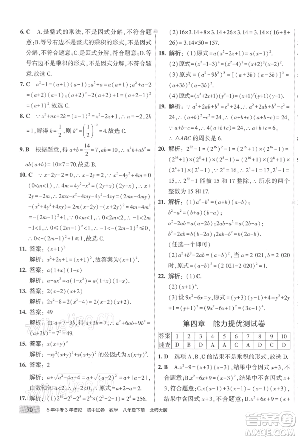 首都師范大學(xué)出版社2022年5年中考3年模擬初中試卷八年級(jí)下冊數(shù)學(xué)北師大版參考答案