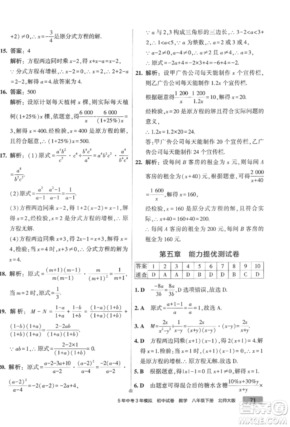 首都師范大學(xué)出版社2022年5年中考3年模擬初中試卷八年級(jí)下冊數(shù)學(xué)北師大版參考答案