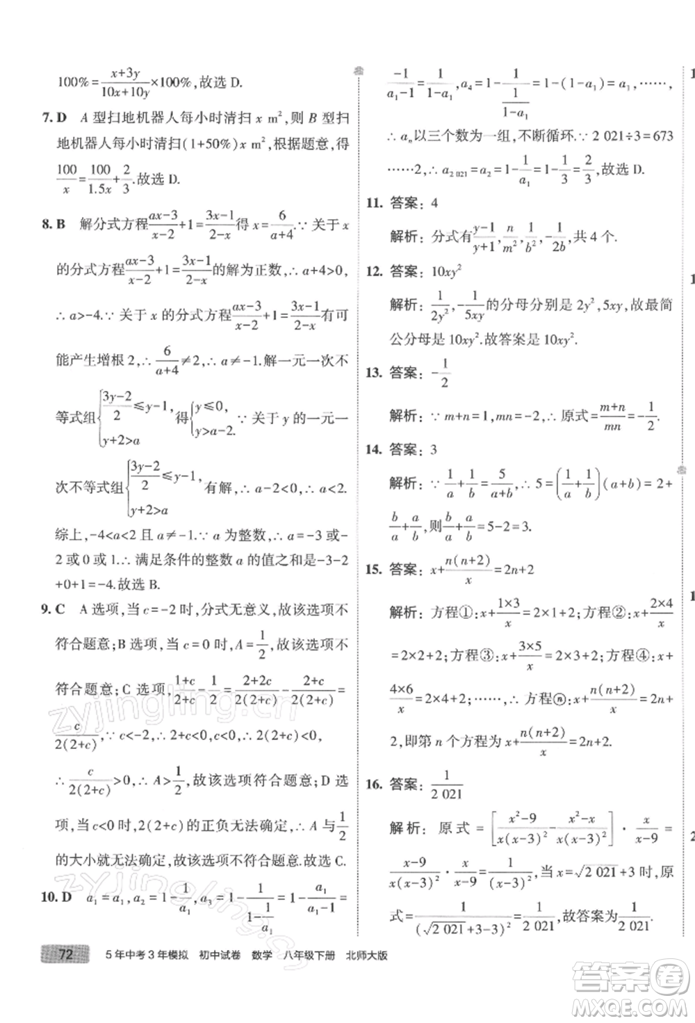 首都師范大學(xué)出版社2022年5年中考3年模擬初中試卷八年級(jí)下冊數(shù)學(xué)北師大版參考答案