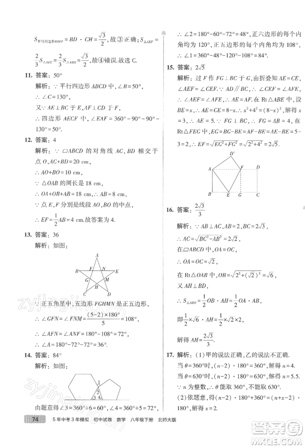 首都師范大學(xué)出版社2022年5年中考3年模擬初中試卷八年級(jí)下冊數(shù)學(xué)北師大版參考答案