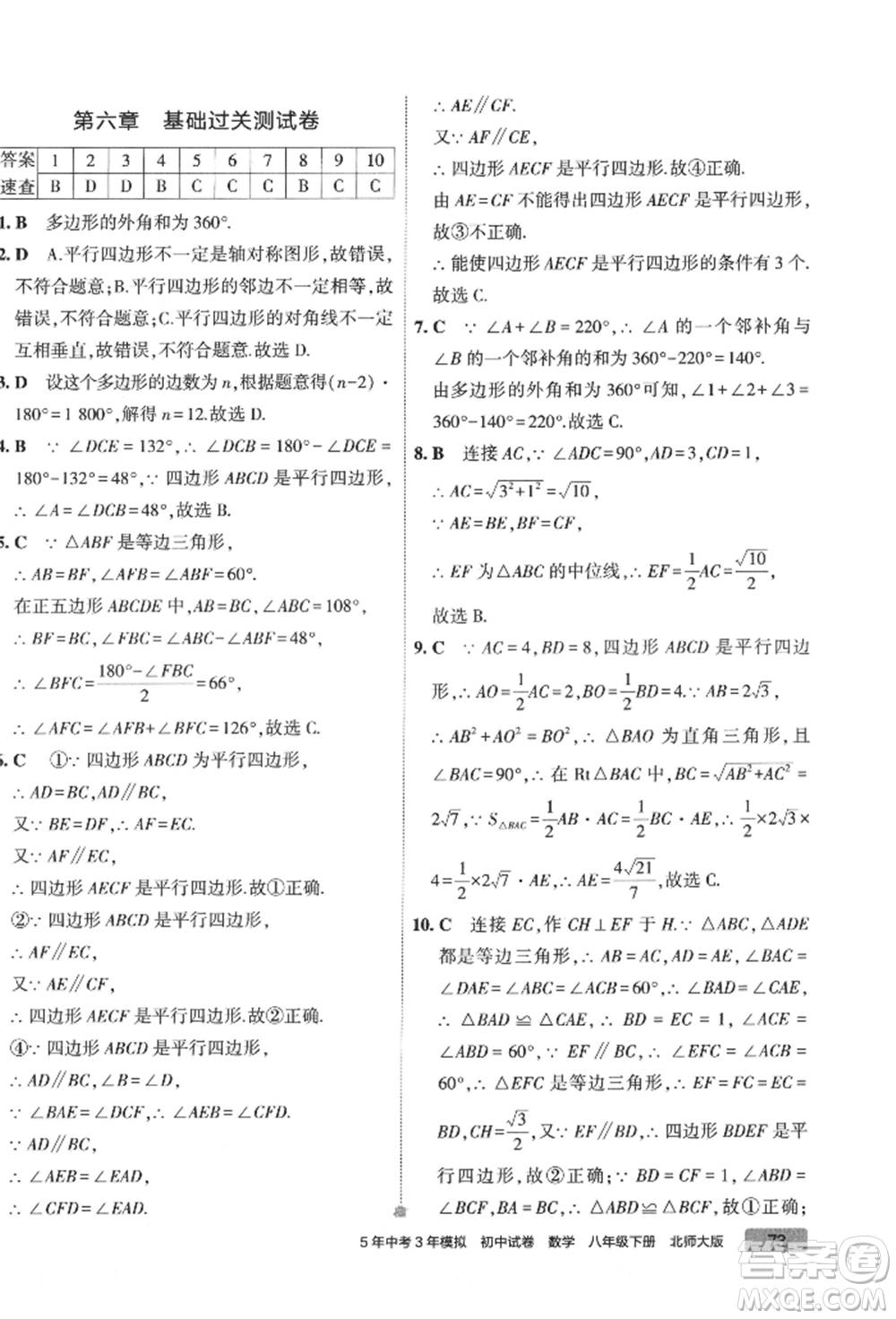 首都師范大學(xué)出版社2022年5年中考3年模擬初中試卷八年級(jí)下冊數(shù)學(xué)北師大版參考答案