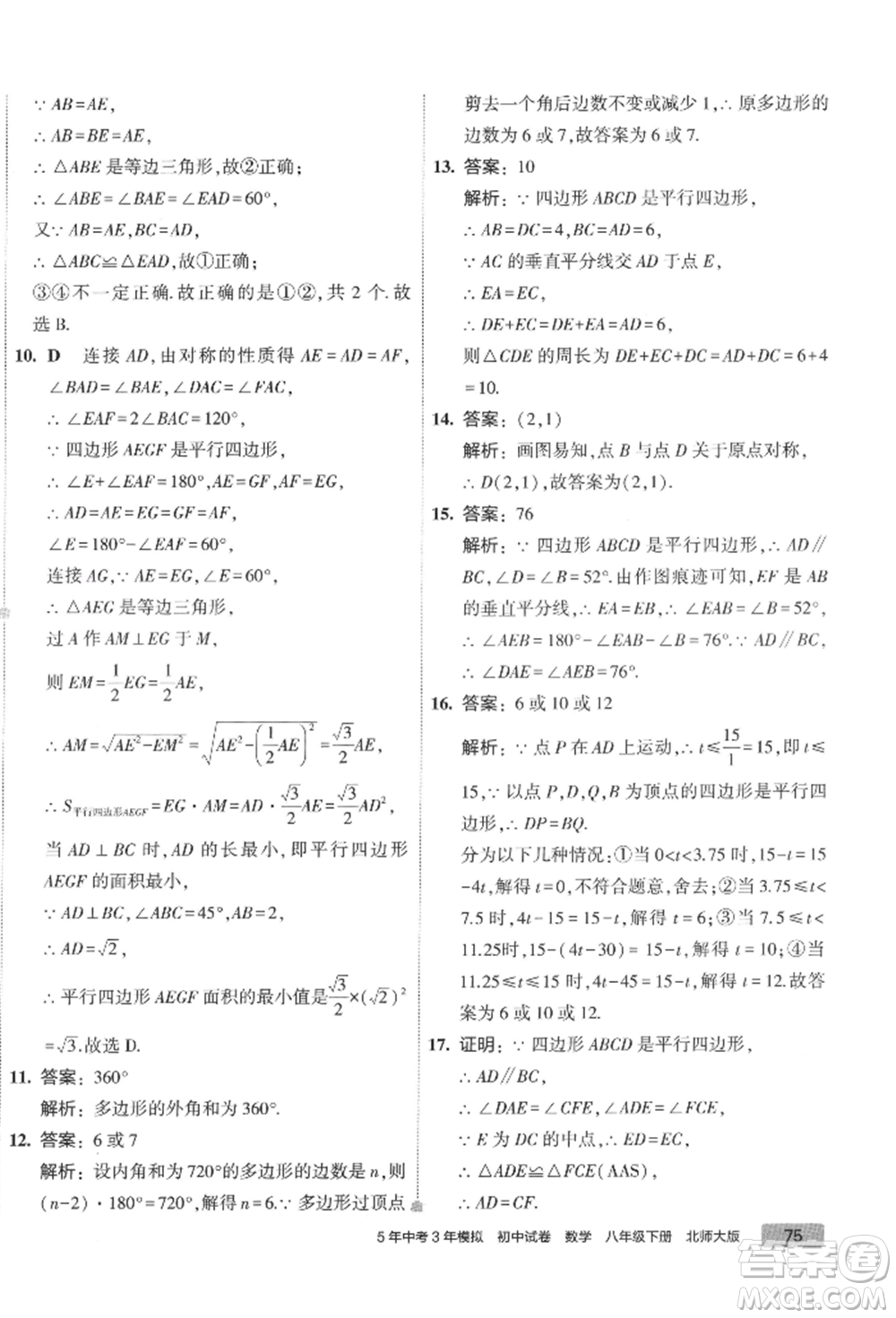 首都師范大學(xué)出版社2022年5年中考3年模擬初中試卷八年級(jí)下冊數(shù)學(xué)北師大版參考答案