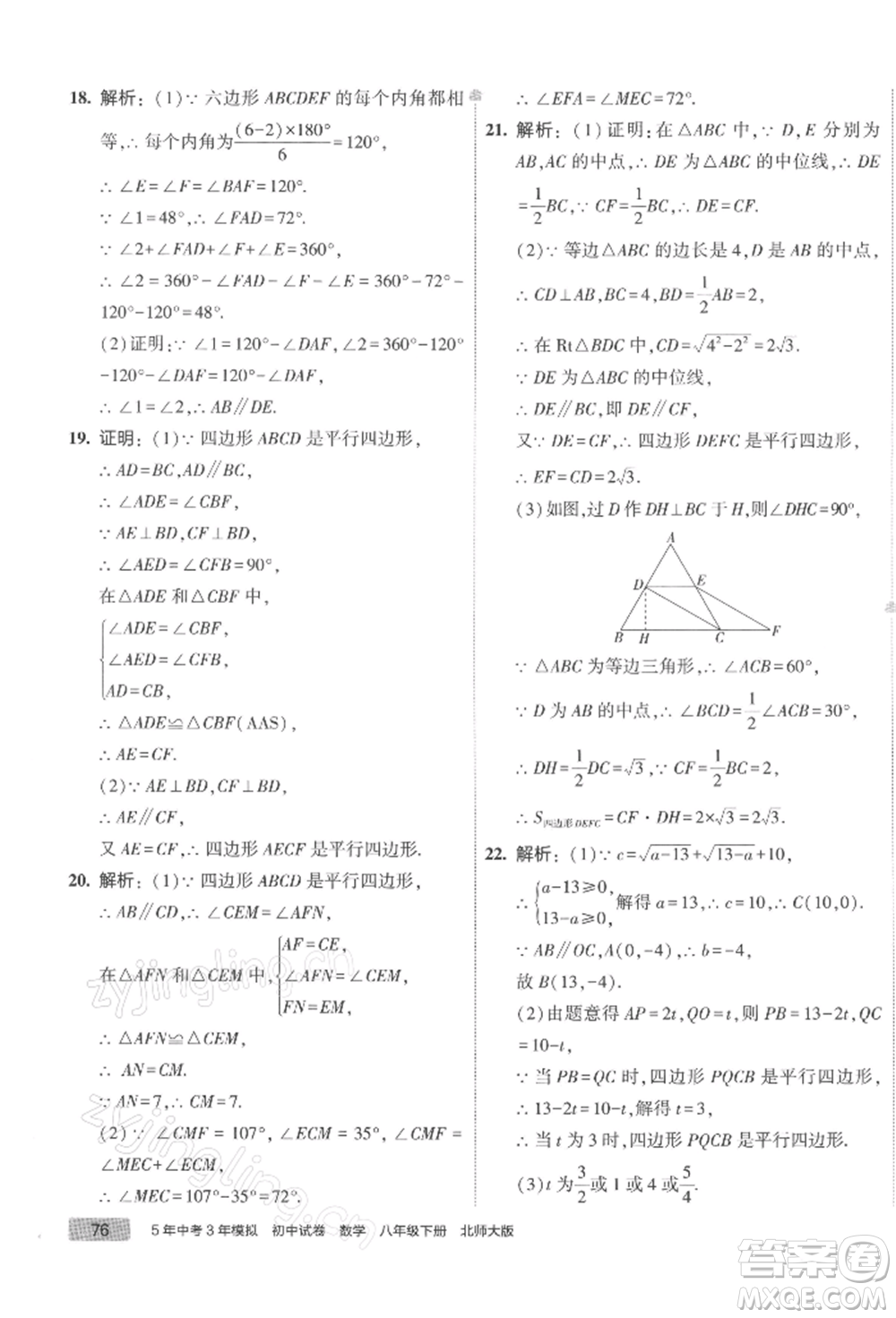 首都師范大學(xué)出版社2022年5年中考3年模擬初中試卷八年級(jí)下冊數(shù)學(xué)北師大版參考答案