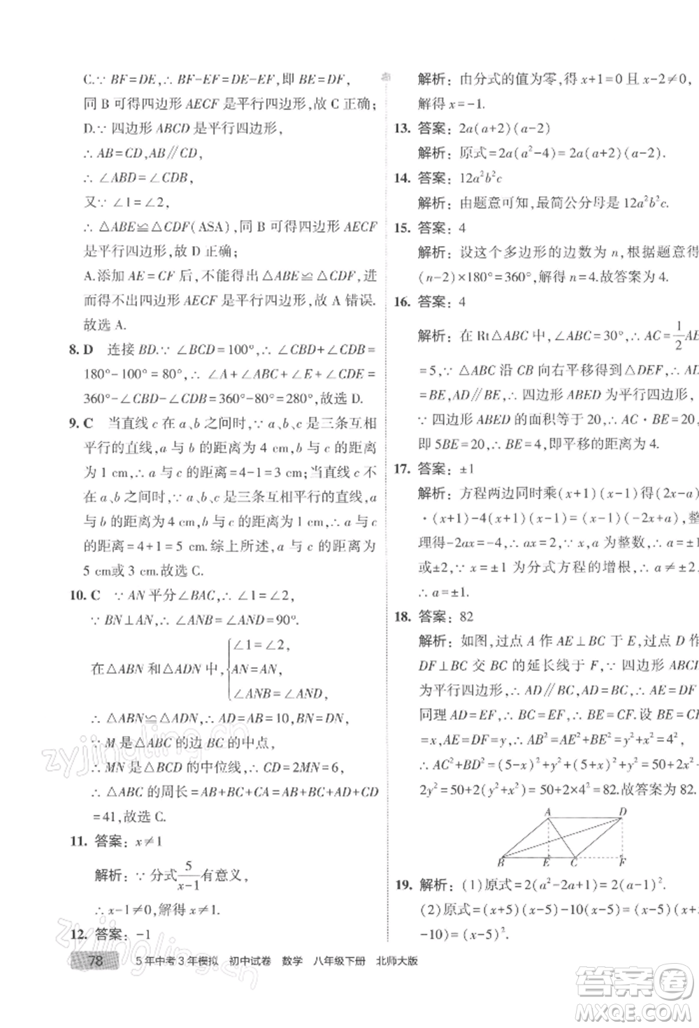 首都師范大學(xué)出版社2022年5年中考3年模擬初中試卷八年級(jí)下冊數(shù)學(xué)北師大版參考答案