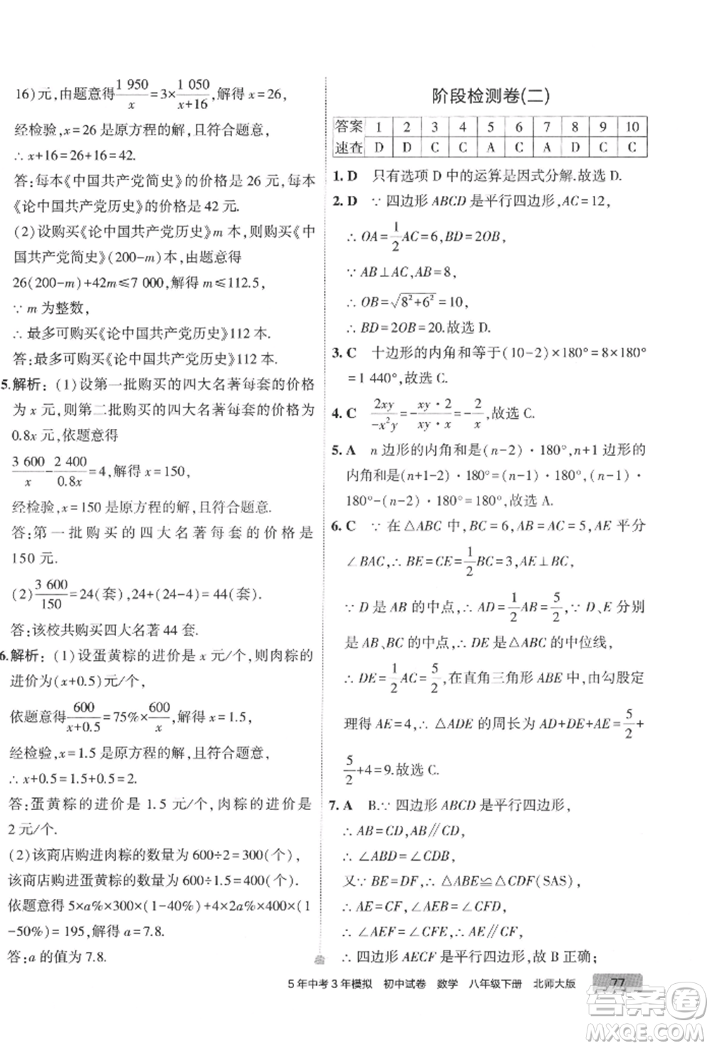 首都師范大學(xué)出版社2022年5年中考3年模擬初中試卷八年級(jí)下冊數(shù)學(xué)北師大版參考答案