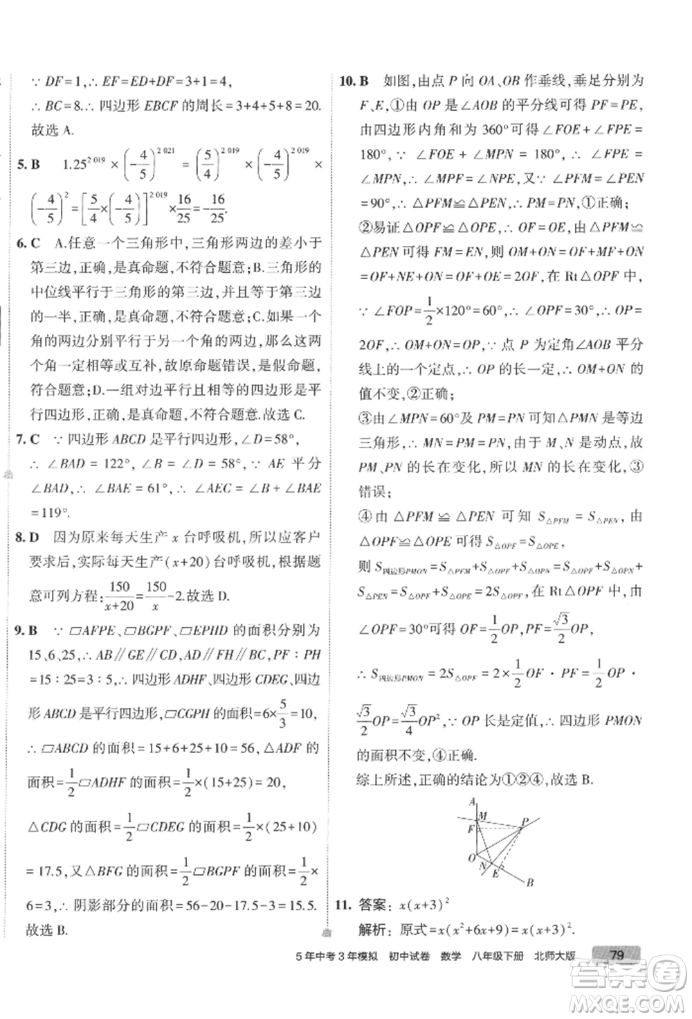 首都師范大學(xué)出版社2022年5年中考3年模擬初中試卷八年級(jí)下冊數(shù)學(xué)北師大版參考答案