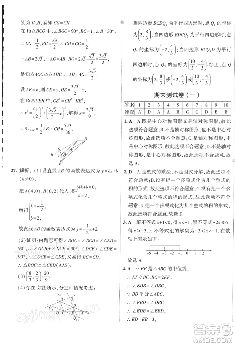 首都師范大學(xué)出版社2022年5年中考3年模擬初中試卷八年級(jí)下冊數(shù)學(xué)北師大版參考答案