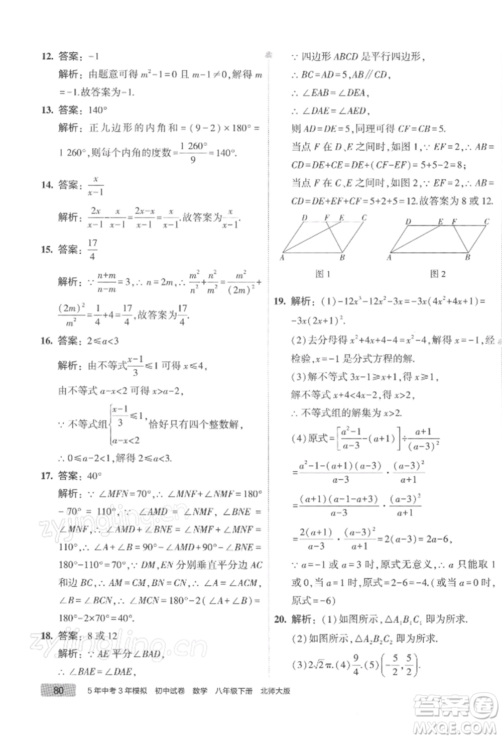 首都師范大學(xué)出版社2022年5年中考3年模擬初中試卷八年級(jí)下冊數(shù)學(xué)北師大版參考答案