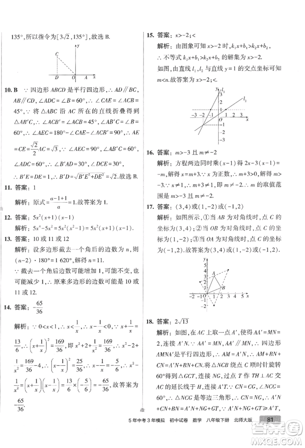 首都師范大學(xué)出版社2022年5年中考3年模擬初中試卷八年級(jí)下冊數(shù)學(xué)北師大版參考答案