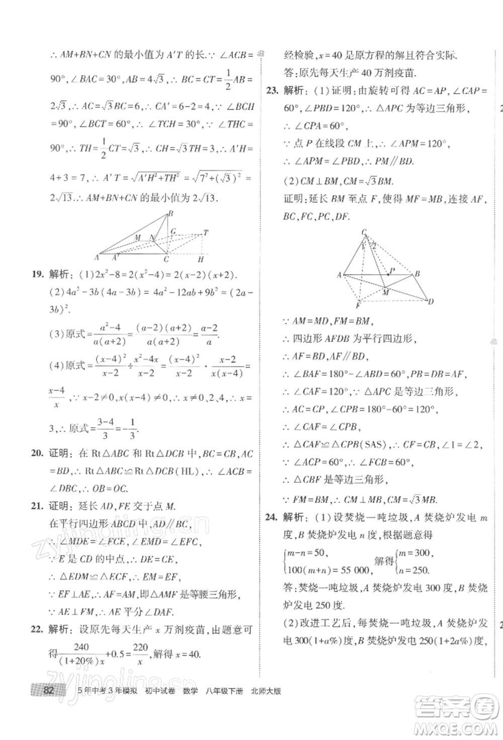 首都師范大學(xué)出版社2022年5年中考3年模擬初中試卷八年級(jí)下冊數(shù)學(xué)北師大版參考答案