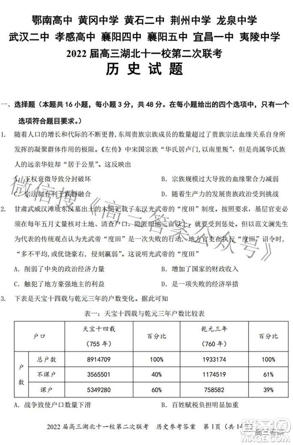 2022屆高三湖北十一校第二次聯(lián)考歷史試題及答案