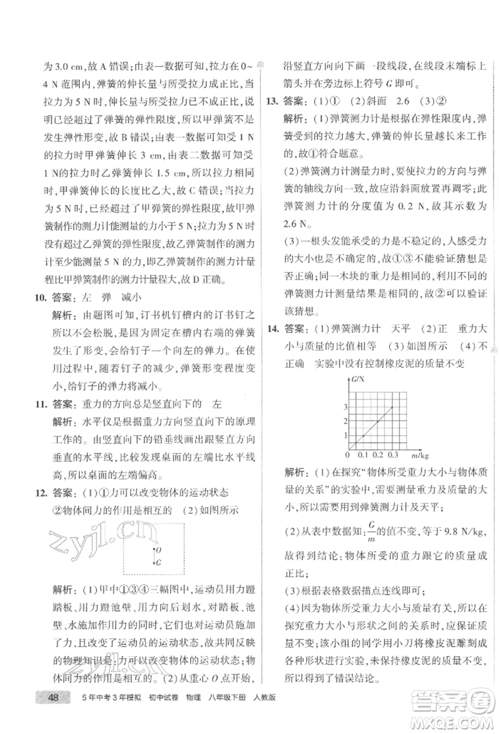 首都師范大學(xué)出版社2022年5年中考3年模擬初中試卷八年級(jí)下冊(cè)物理人教版參考答案