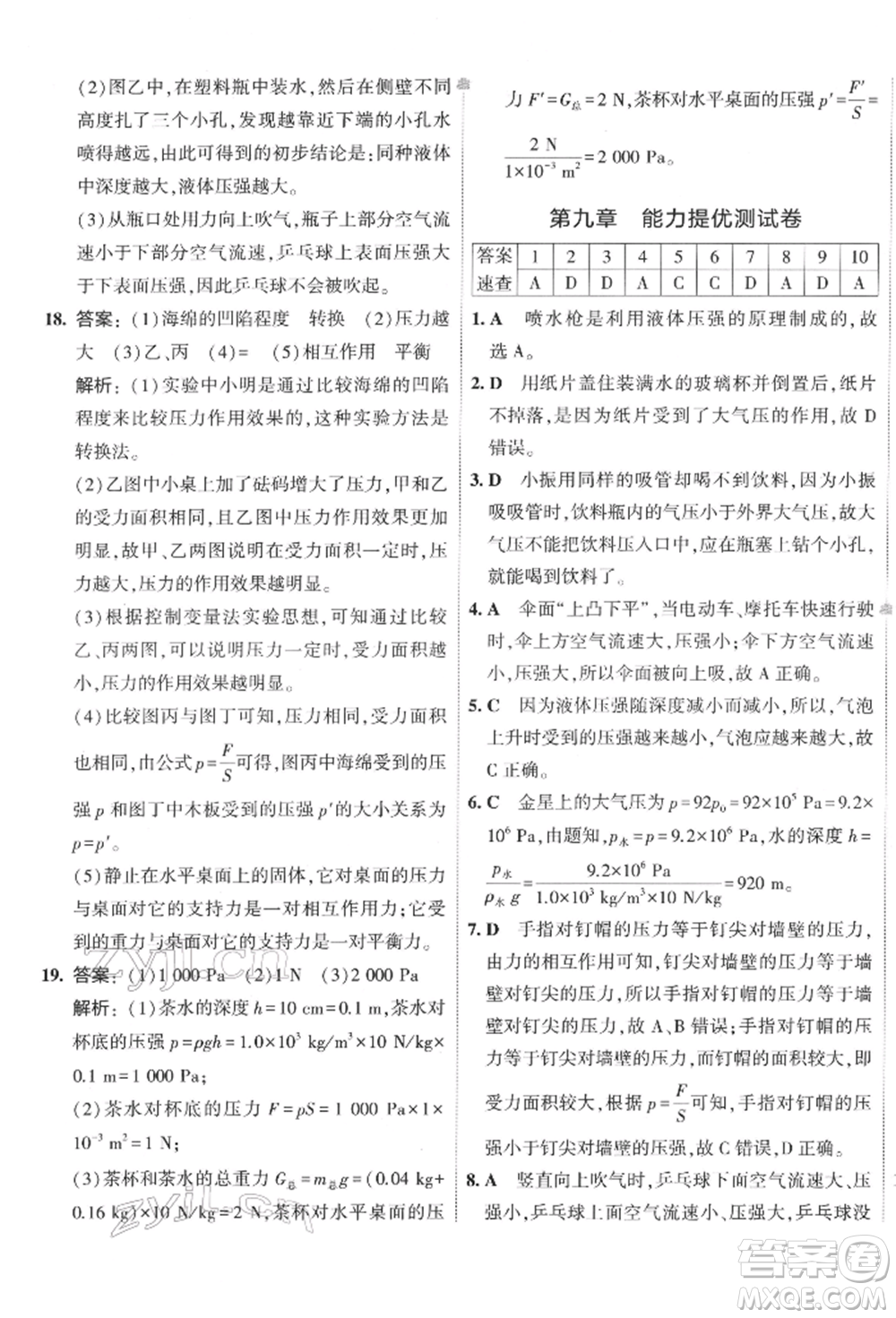 首都師范大學(xué)出版社2022年5年中考3年模擬初中試卷八年級(jí)下冊(cè)物理人教版參考答案