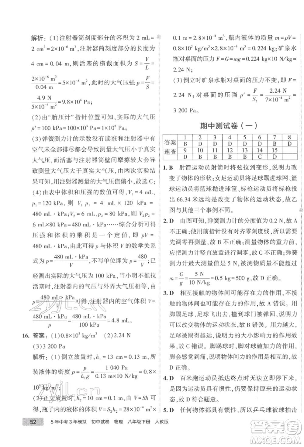 首都師范大學(xué)出版社2022年5年中考3年模擬初中試卷八年級(jí)下冊(cè)物理人教版參考答案