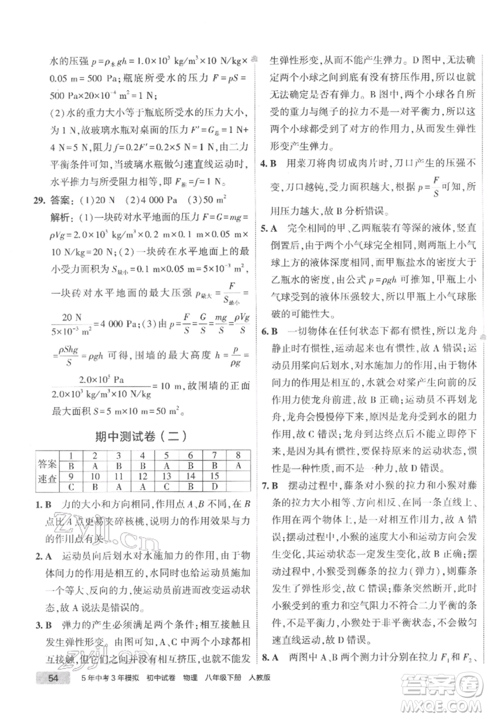 首都師范大學(xué)出版社2022年5年中考3年模擬初中試卷八年級(jí)下冊(cè)物理人教版參考答案