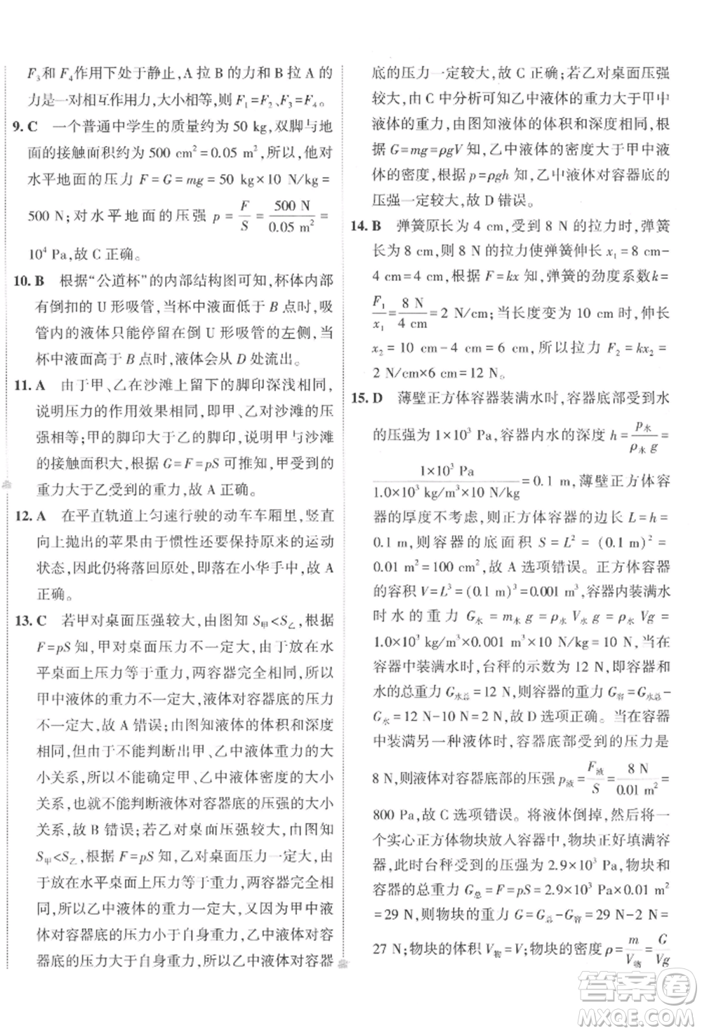 首都師范大學(xué)出版社2022年5年中考3年模擬初中試卷八年級(jí)下冊(cè)物理人教版參考答案