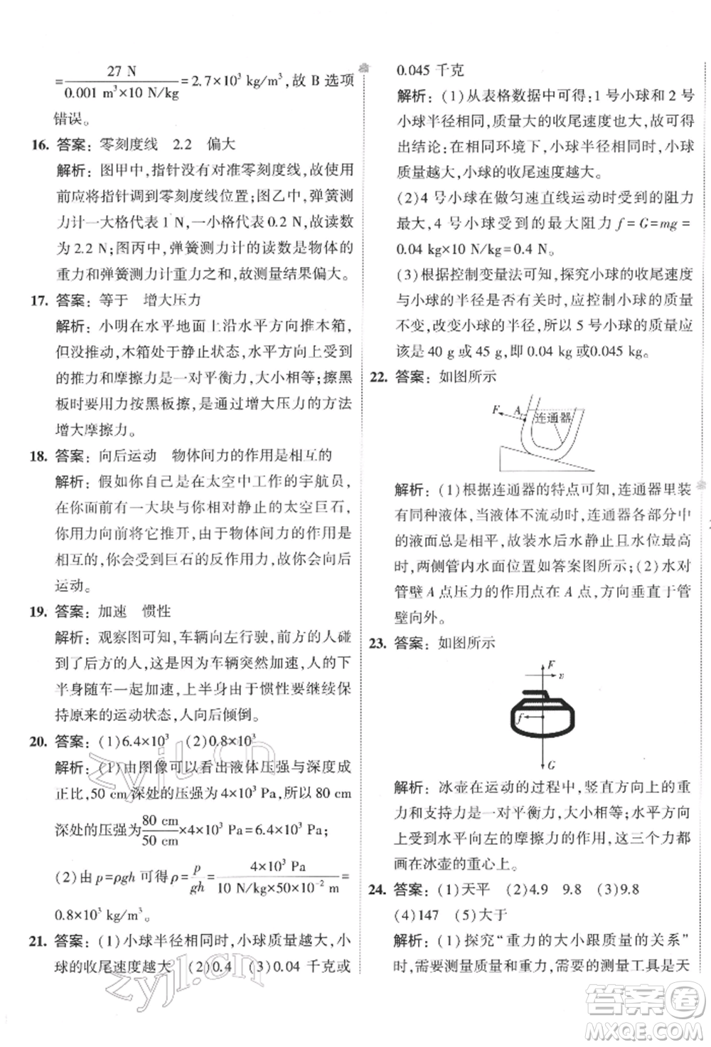 首都師范大學(xué)出版社2022年5年中考3年模擬初中試卷八年級(jí)下冊(cè)物理人教版參考答案