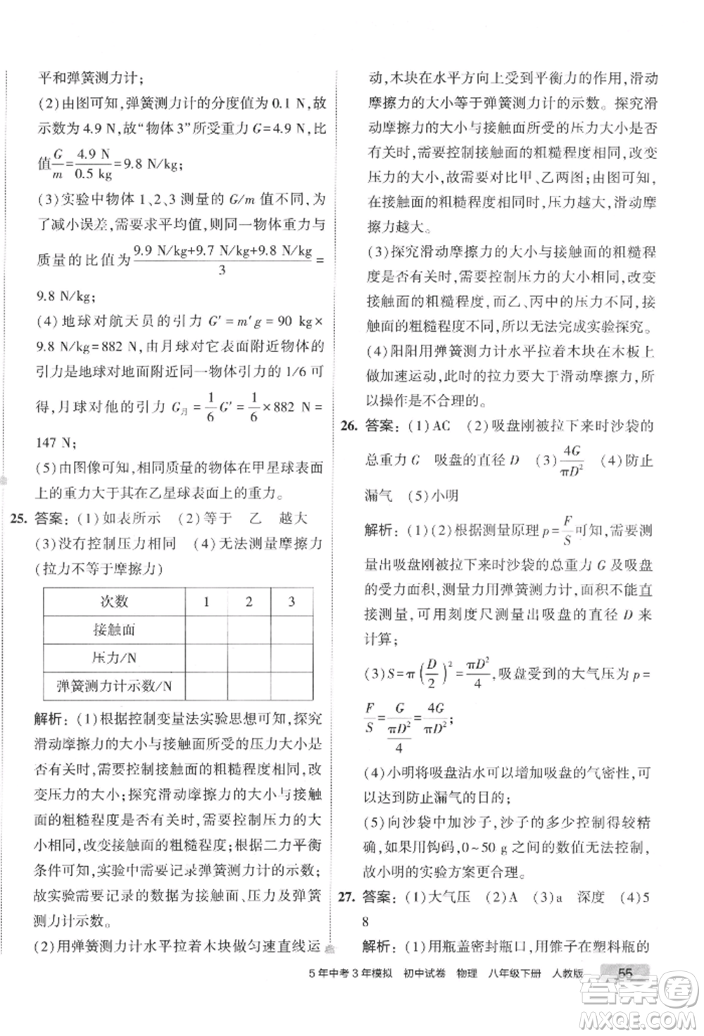 首都師范大學(xué)出版社2022年5年中考3年模擬初中試卷八年級(jí)下冊(cè)物理人教版參考答案