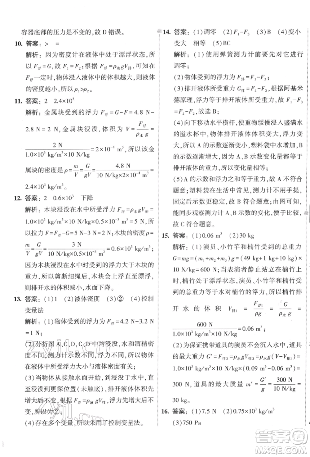 首都師范大學(xué)出版社2022年5年中考3年模擬初中試卷八年級(jí)下冊(cè)物理人教版參考答案