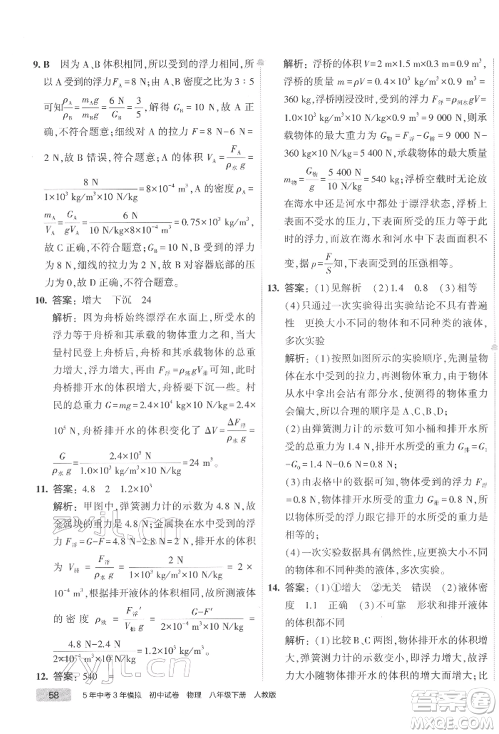 首都師范大學(xué)出版社2022年5年中考3年模擬初中試卷八年級(jí)下冊(cè)物理人教版參考答案