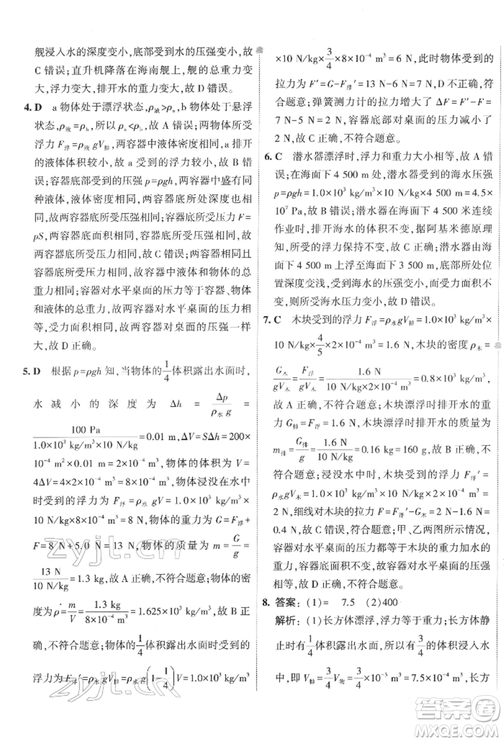 首都師范大學(xué)出版社2022年5年中考3年模擬初中試卷八年級(jí)下冊(cè)物理人教版參考答案