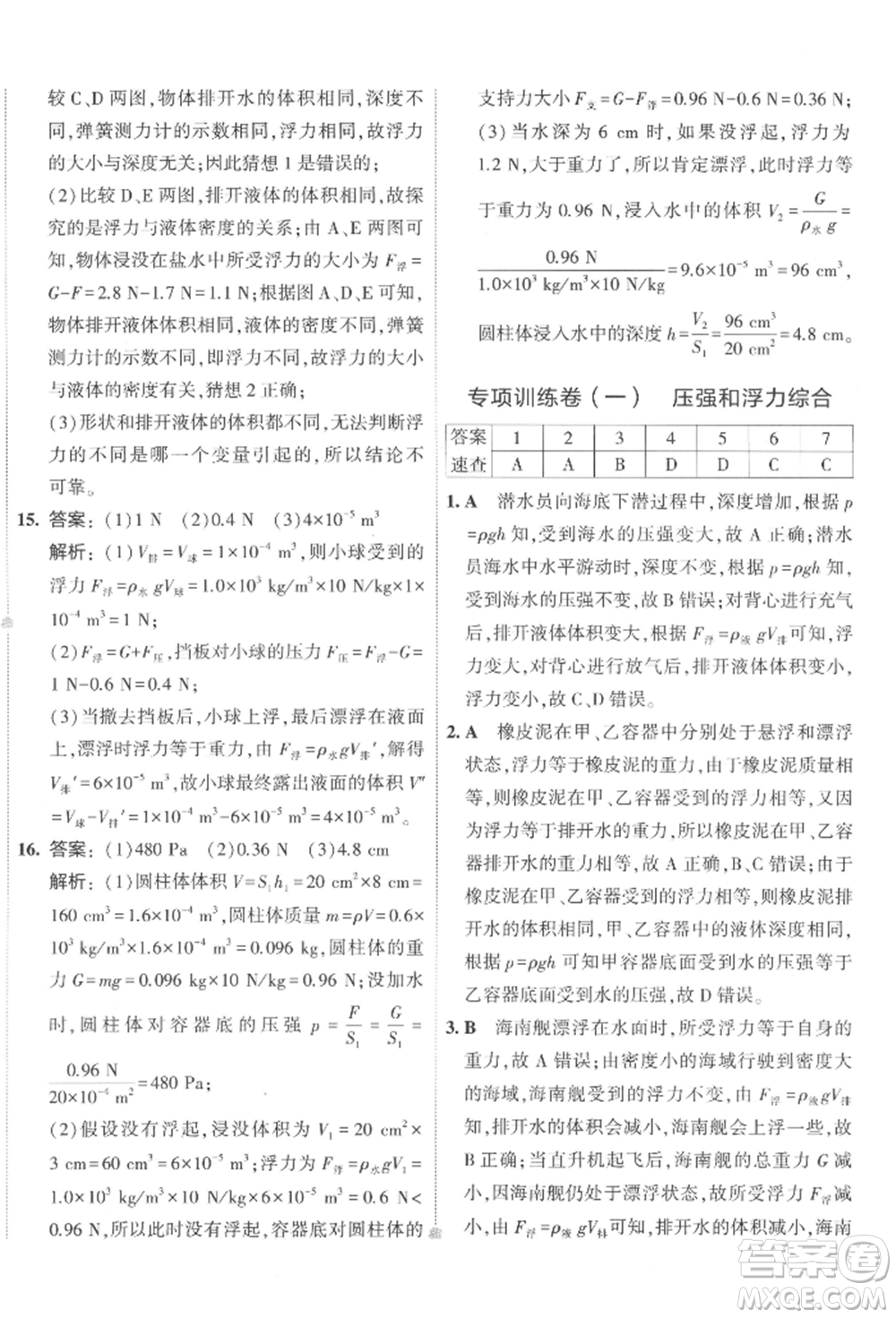 首都師范大學(xué)出版社2022年5年中考3年模擬初中試卷八年級(jí)下冊(cè)物理人教版參考答案