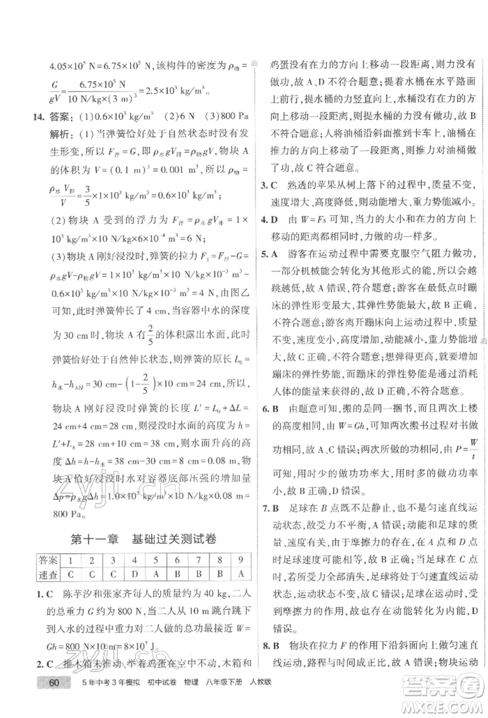 首都師范大學(xué)出版社2022年5年中考3年模擬初中試卷八年級(jí)下冊(cè)物理人教版參考答案