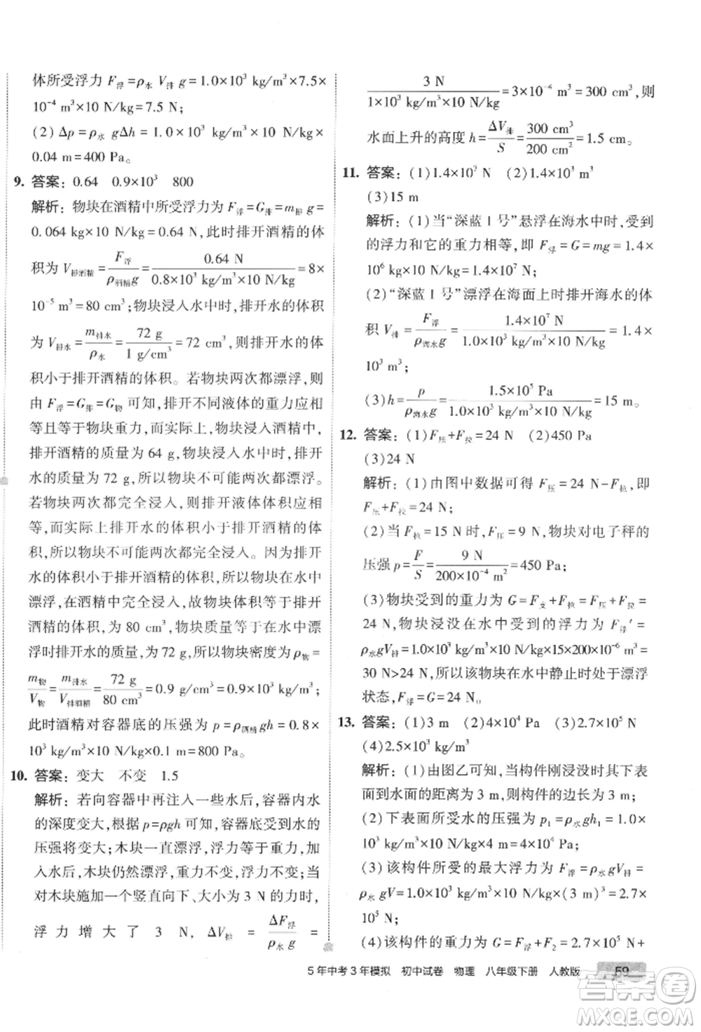 首都師范大學(xué)出版社2022年5年中考3年模擬初中試卷八年級(jí)下冊(cè)物理人教版參考答案