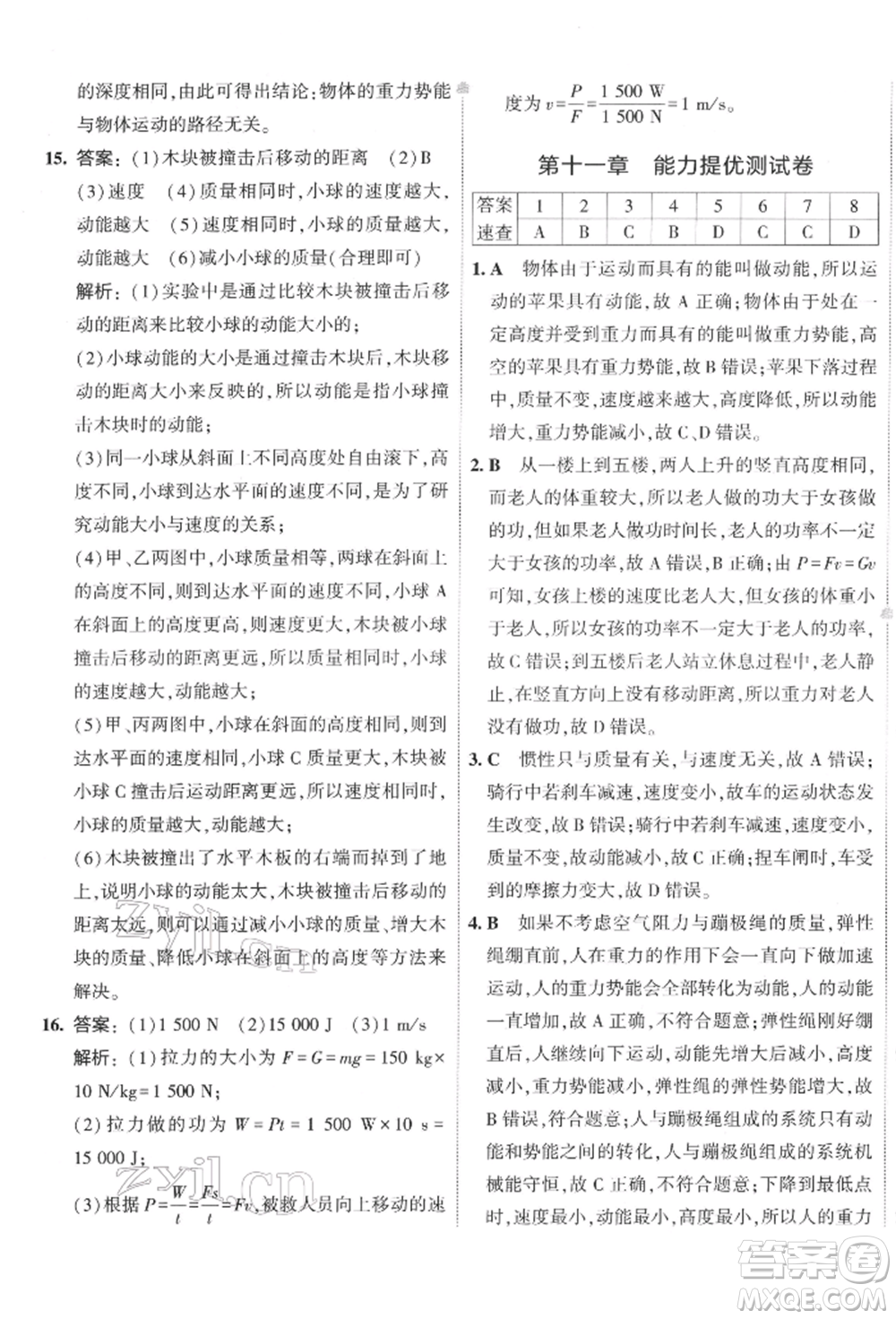 首都師范大學(xué)出版社2022年5年中考3年模擬初中試卷八年級(jí)下冊(cè)物理人教版參考答案