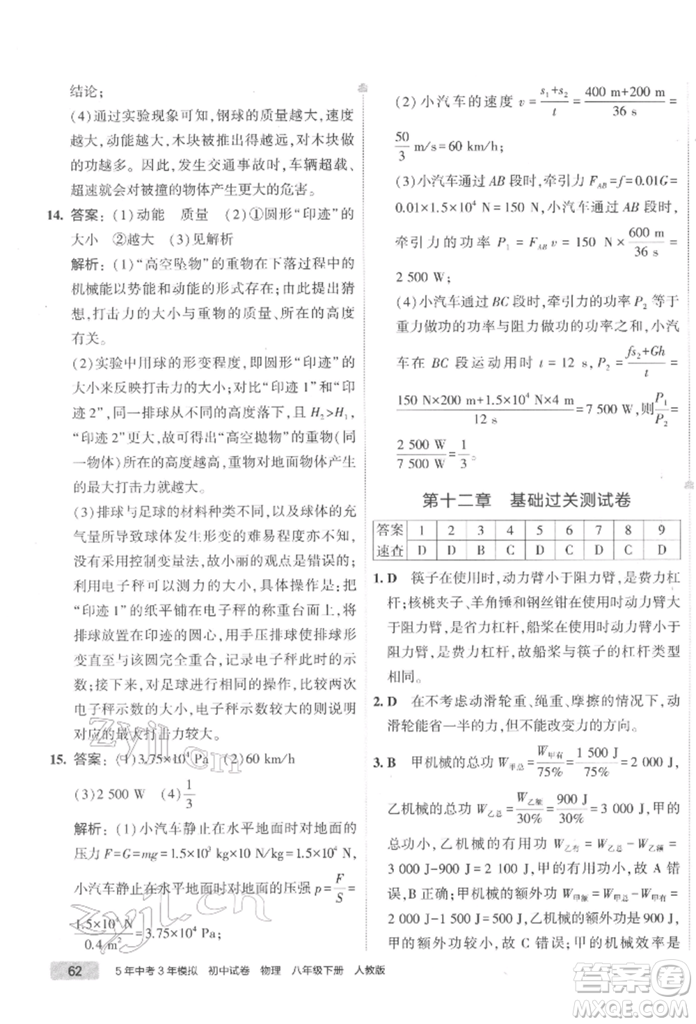 首都師范大學(xué)出版社2022年5年中考3年模擬初中試卷八年級(jí)下冊(cè)物理人教版參考答案