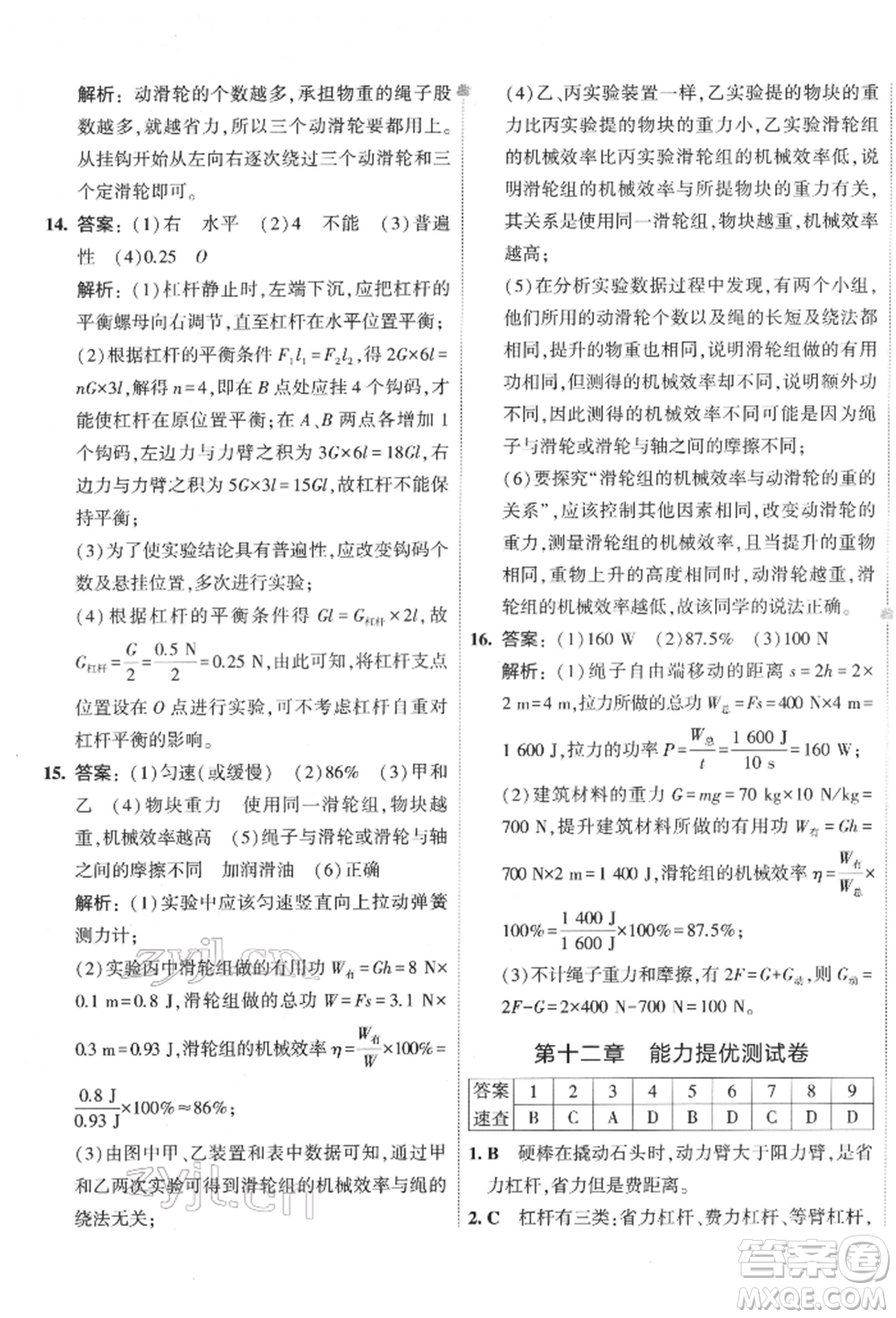 首都師范大學(xué)出版社2022年5年中考3年模擬初中試卷八年級(jí)下冊(cè)物理人教版參考答案