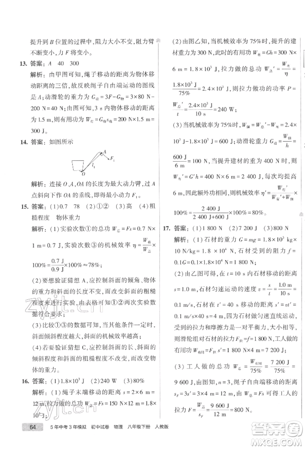 首都師范大學(xué)出版社2022年5年中考3年模擬初中試卷八年級(jí)下冊(cè)物理人教版參考答案