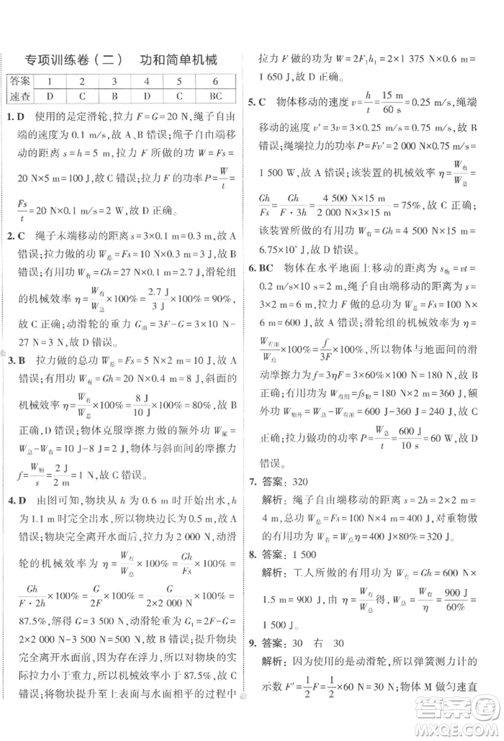 首都師范大學(xué)出版社2022年5年中考3年模擬初中試卷八年級(jí)下冊(cè)物理人教版參考答案