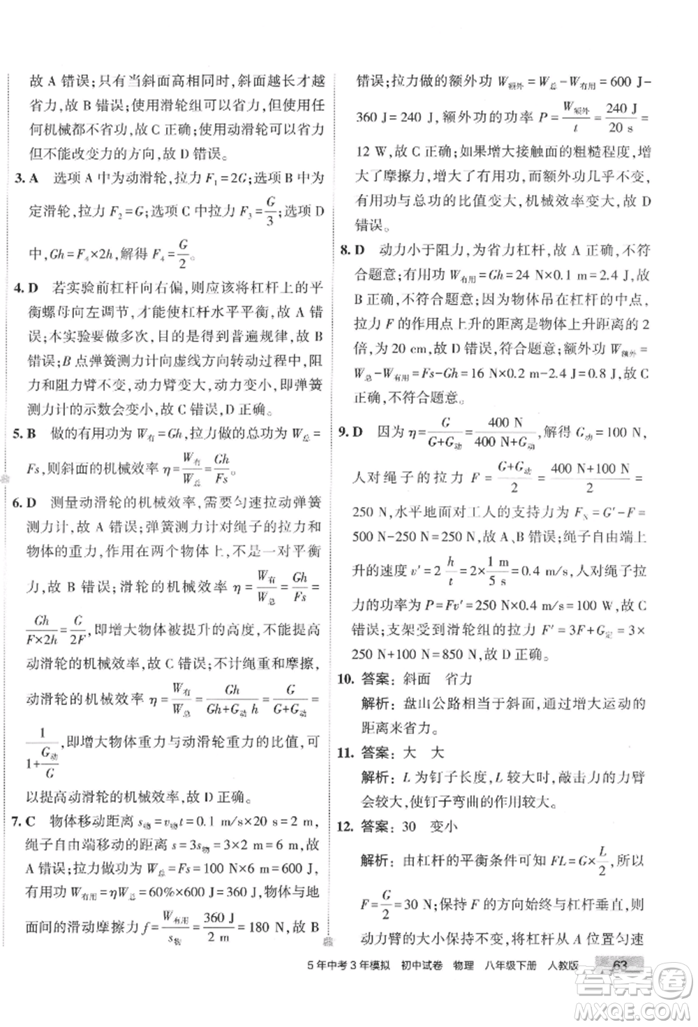 首都師范大學(xué)出版社2022年5年中考3年模擬初中試卷八年級(jí)下冊(cè)物理人教版參考答案