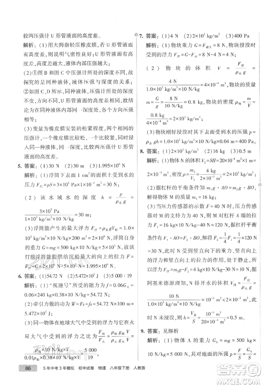 首都師范大學(xué)出版社2022年5年中考3年模擬初中試卷八年級(jí)下冊(cè)物理人教版參考答案