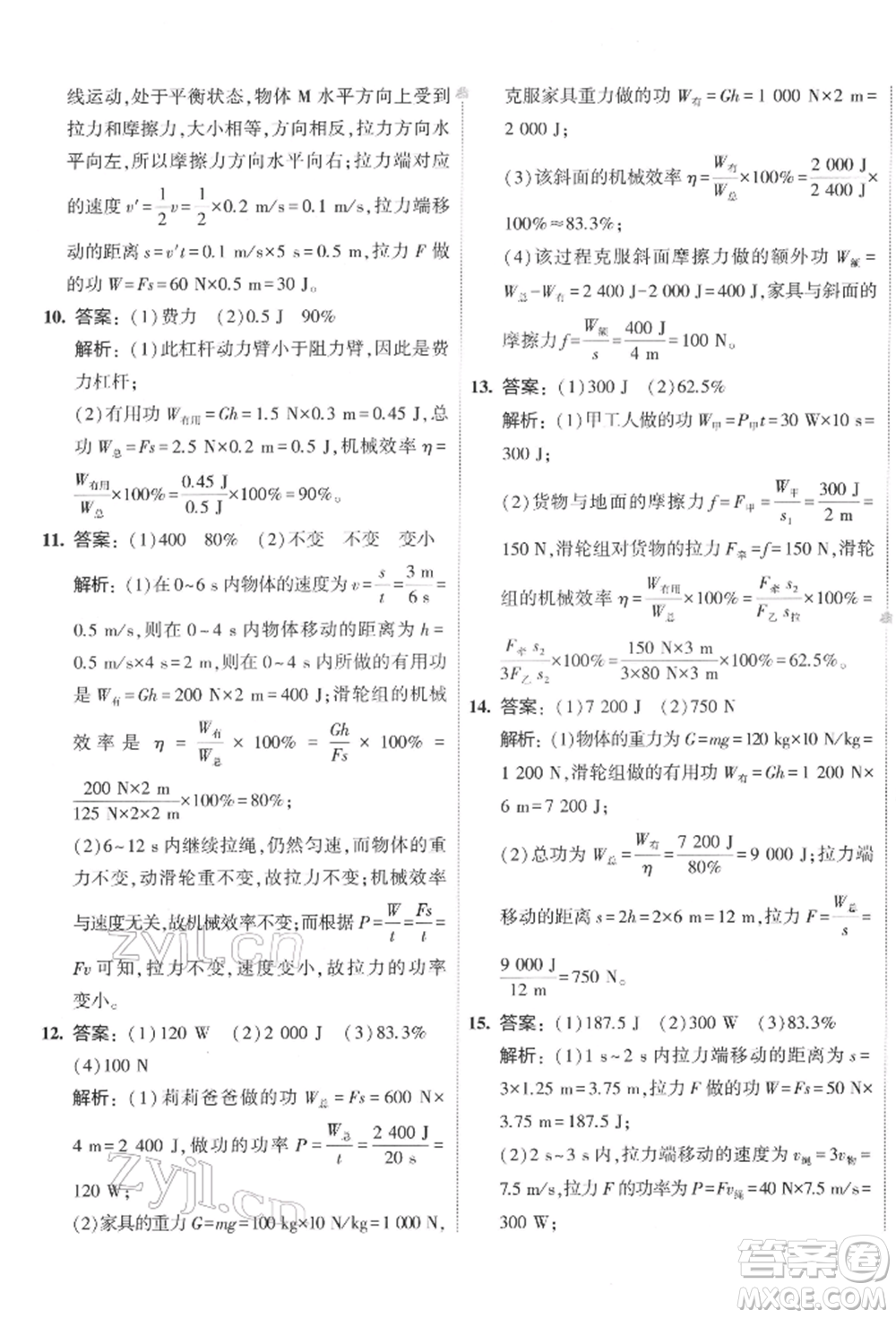 首都師范大學(xué)出版社2022年5年中考3年模擬初中試卷八年級(jí)下冊(cè)物理人教版參考答案