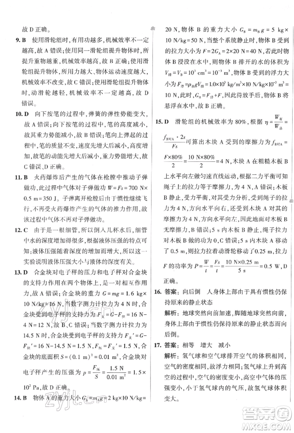 首都師范大學(xué)出版社2022年5年中考3年模擬初中試卷八年級(jí)下冊(cè)物理人教版參考答案