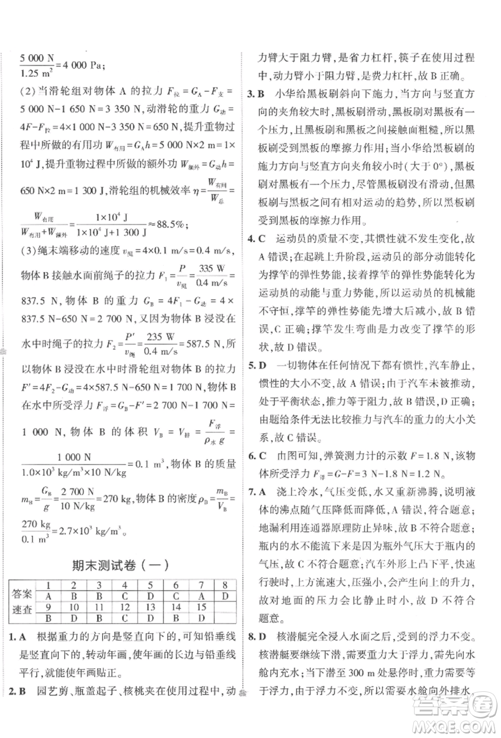 首都師范大學(xué)出版社2022年5年中考3年模擬初中試卷八年級(jí)下冊(cè)物理人教版參考答案