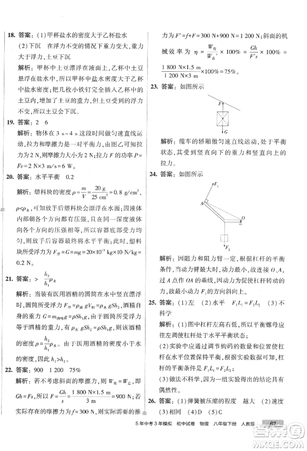 首都師范大學(xué)出版社2022年5年中考3年模擬初中試卷八年級(jí)下冊(cè)物理人教版參考答案