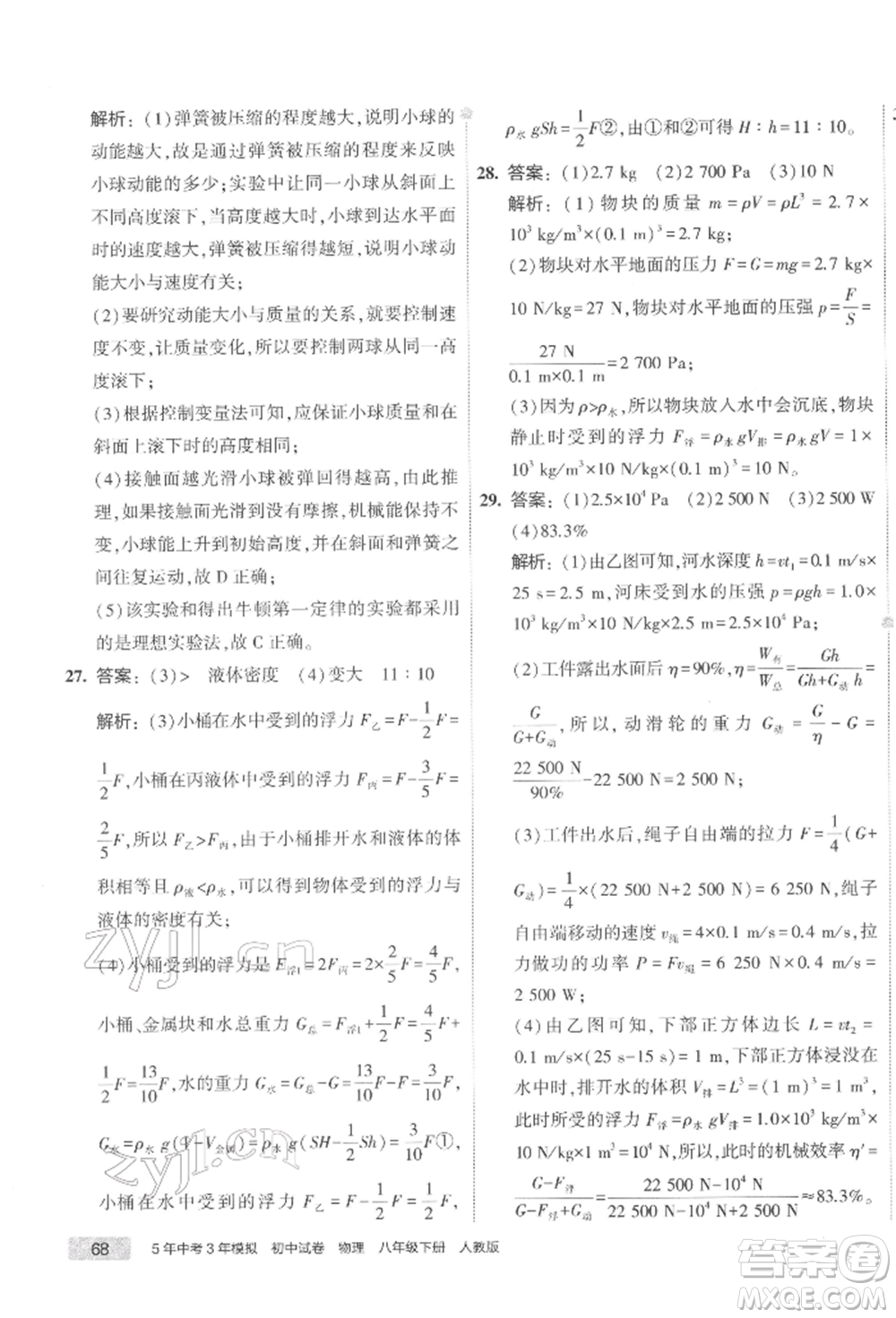 首都師范大學(xué)出版社2022年5年中考3年模擬初中試卷八年級(jí)下冊(cè)物理人教版參考答案