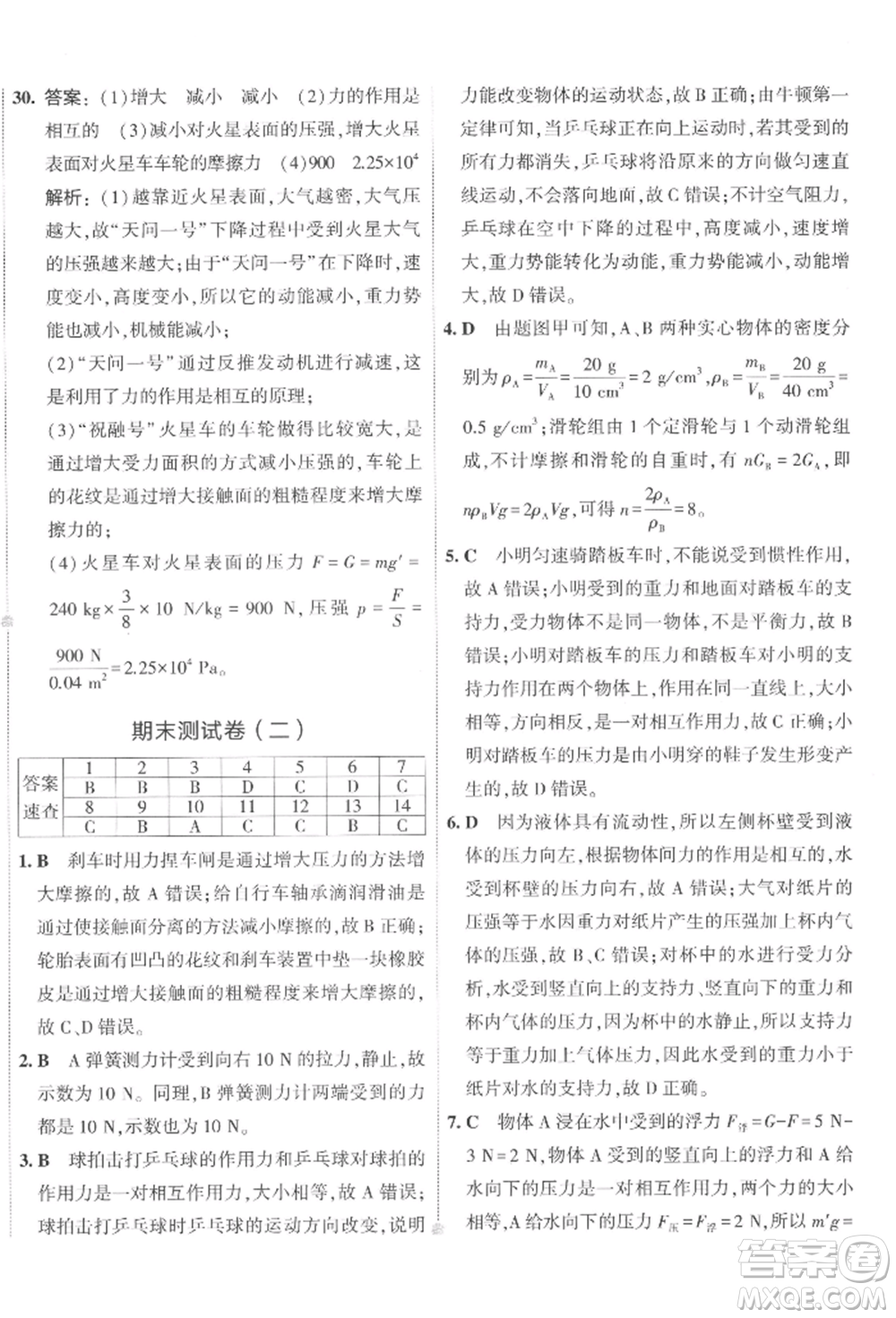 首都師范大學(xué)出版社2022年5年中考3年模擬初中試卷八年級(jí)下冊(cè)物理人教版參考答案